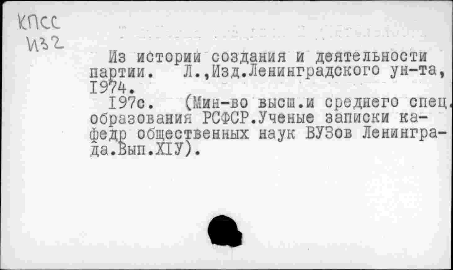 ﻿ЖС
\лъг
Из истории создания и деятельности партии. Л.,Изд.Ленинградского ун-та, 1974.
197с. (Мин-во высш.и среднего спец образования РСФСР.Ученые записки кафедр общественных наук ВУЗов Ленингра-да.Вып.ПУ).